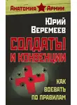 Юрий Веремеев - Солдаты и конвенции. Как воевать по правилам