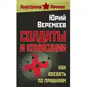 Постер книги Солдаты и конвенции. Как воевать по правилам