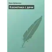 Постер книги Косметика с дачи