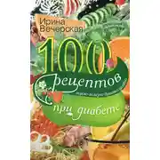 Постер книги 100 рецептов при диабете. Вкусно, полезно, душевно, целебно