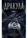 Брэм Стокер - Дракула. Самая полная версия