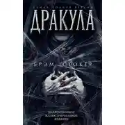 Постер книги Дракула. Самая полная версия