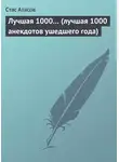 Стас Атасов - Лучшая 1000… (лучшая 1000 анекдотов ушедшего года)