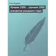 Постер книги Лучшая 1000… (лучшая 1000 анекдотов ушедшего года)