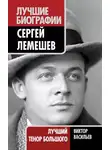 Виктор Васильев - Сергей Лемешев. Лучший тенор Большого