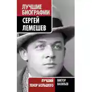 Постер книги Сергей Лемешев. Лучший тенор Большого