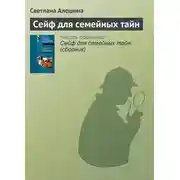 Постер книги Сейф для семейных тайн
