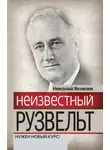 Николай Яковлев - Неизвестный Рузвельт. Нужен новый курс!