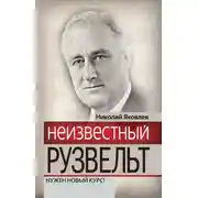 Постер книги Неизвестный Рузвельт. Нужен новый курс!