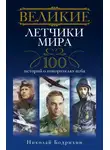 Николай Бодрихин - Великие летчики мира. 100 историй о покорителях неба