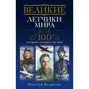 Постер книги Великие летчики мира. 100 историй о покорителях неба
