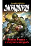 Сергей Михеенков - Заградотряд. «Велика Россия – а отступать некуда!»