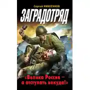 Постер книги Заградотряд. «Велика Россия – а отступать некуда!»