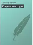 Александр Горшков - Социология труда