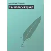 Постер книги Социология труда