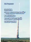 Евгений Гаврилин - Эпоха «классической» ракетно-космической обороны
