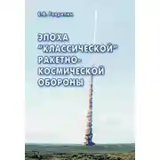 Постер книги Эпоха «классической» ракетно-космической обороны