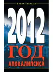 Вадим Телицын - 2012. Год Апокалипсиса