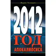 Постер книги 2012. Год Апокалипсиса