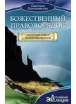 Светлана Калашникова - Божественный правопорядок. Истинный смысл жизненных явлений