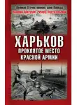 Валерий Абатуров - Харьков – проклятое место Красной Армии