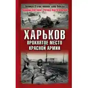 Постер книги Харьков – проклятое место Красной Армии