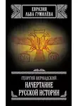 Георгий Вернадский - Начертание русской истории