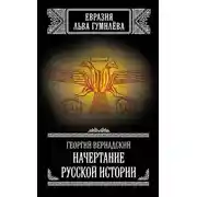 Постер книги Начертание русской истории