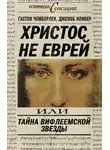 Джекоб Коннер - Христос не еврей, или Тайна Вифлиемской звезды (сборник)