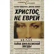 Постер книги Христос не еврей, или Тайна Вифлиемской звезды (сборник)