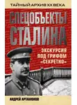Андрей Артамонов - Спецобъекты Сталина. Экскурсия под грифом «секретно»