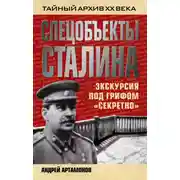Постер книги Спецобъекты Сталина. Экскурсия под грифом «секретно»