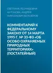 Светлана Антонова - Комментарий к Федеральному закону от 14 марта 1995 г. № 33-ФЗ «Об особо охраняемых природных территориях» (постатейный)