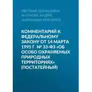 Постер книги Комментарий к Федеральному закону от 14 марта 1995 г. № 33-ФЗ «Об особо охраняемых природных территориях» (постатейный)
