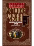 Дмитрий Иловайский - История России. Московско-литовский период, или Собиратели Руси. Начало XIV – конец XV века
