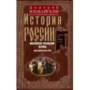 Постер книги История России. Московско-литовский период, или Собиратели Руси. Начало XIV – конец XV века