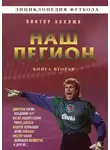 Виктор Хохлюк - Наш легион. Книга 2