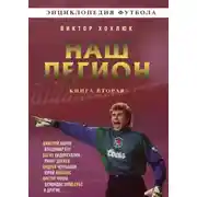 Постер книги Наш легион. Книга 2