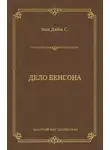 Стивен Ван Дайн - Дело Бенсона