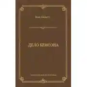 Постер книги Дело Бенсона