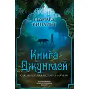 Постер книги Книга Джунглей. Самая полная история Маугли