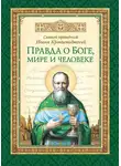 cвятой праведный Иоанн Кронштадтский - Правда о Боге, мире и человеке