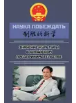 Дуань Чанпин - Наука побеждать: значение культуры в китайском предпринимательстве