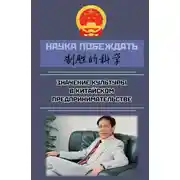 Постер книги Наука побеждать: значение культуры в китайском предпринимательстве