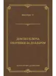 Эрл Биггерс - Дом без ключа. Охотники за долларом (сборник)