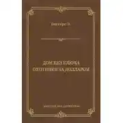 Постер книги Дом без ключа. Охотники за долларом (сборник)