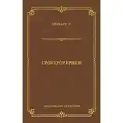 Постер книги Прокурор Брише