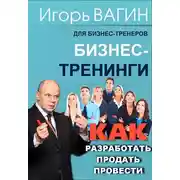 Постер книги Бизнес-тренинги. Как разработать, продать и провести
