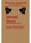 Евгений Шварц - Царь Водокрут