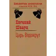 Постер книги Царь Водокрут